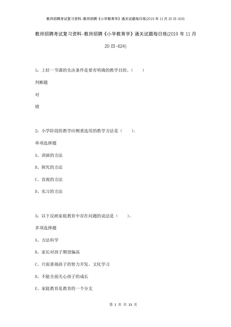 教师招聘考试复习资料-教师招聘小学教育学通关试题每日练2019年11月20日-624