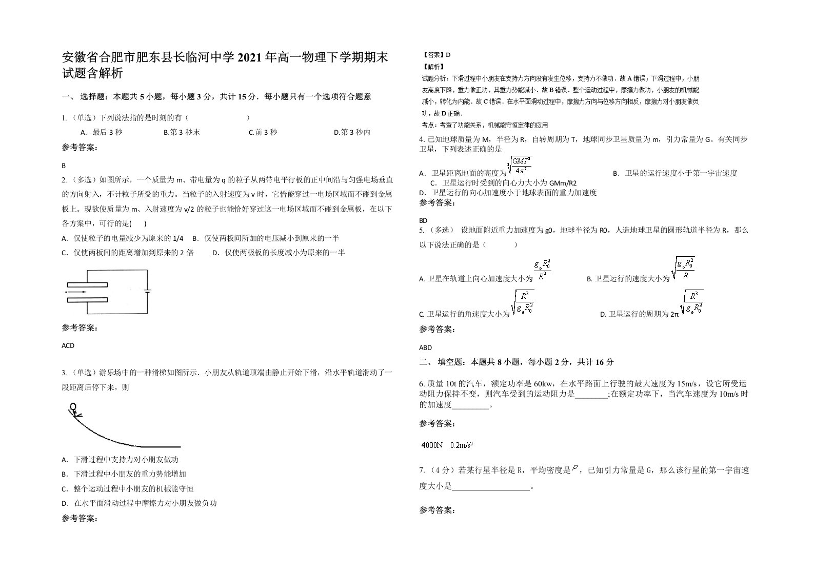 安徽省合肥市肥东县长临河中学2021年高一物理下学期期末试题含解析