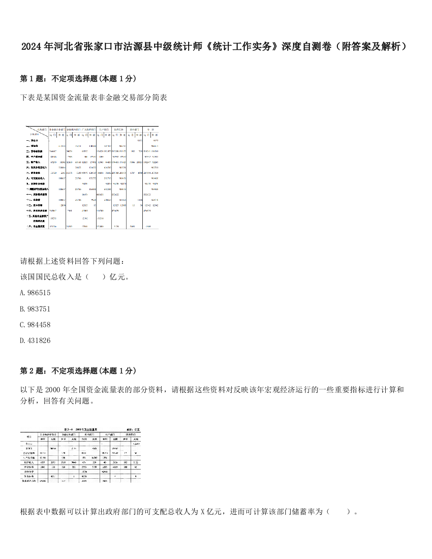 2024年河北省张家口市沽源县中级统计师《统计工作实务》深度自测卷（附答案及解析）