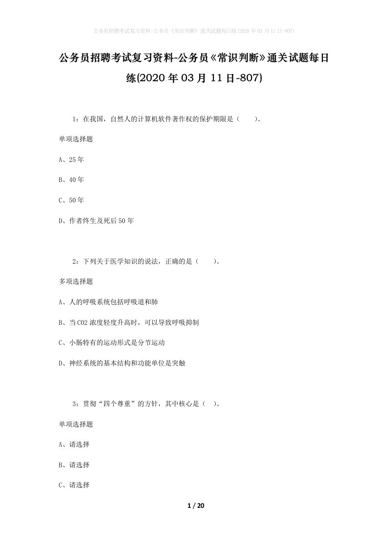 公务员招聘考试复习资料-公务员常识判断通关试题每日练2020年03月11日-807