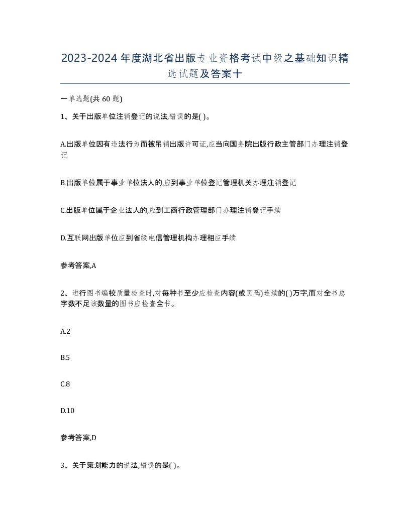 2023-2024年度湖北省出版专业资格考试中级之基础知识试题及答案十