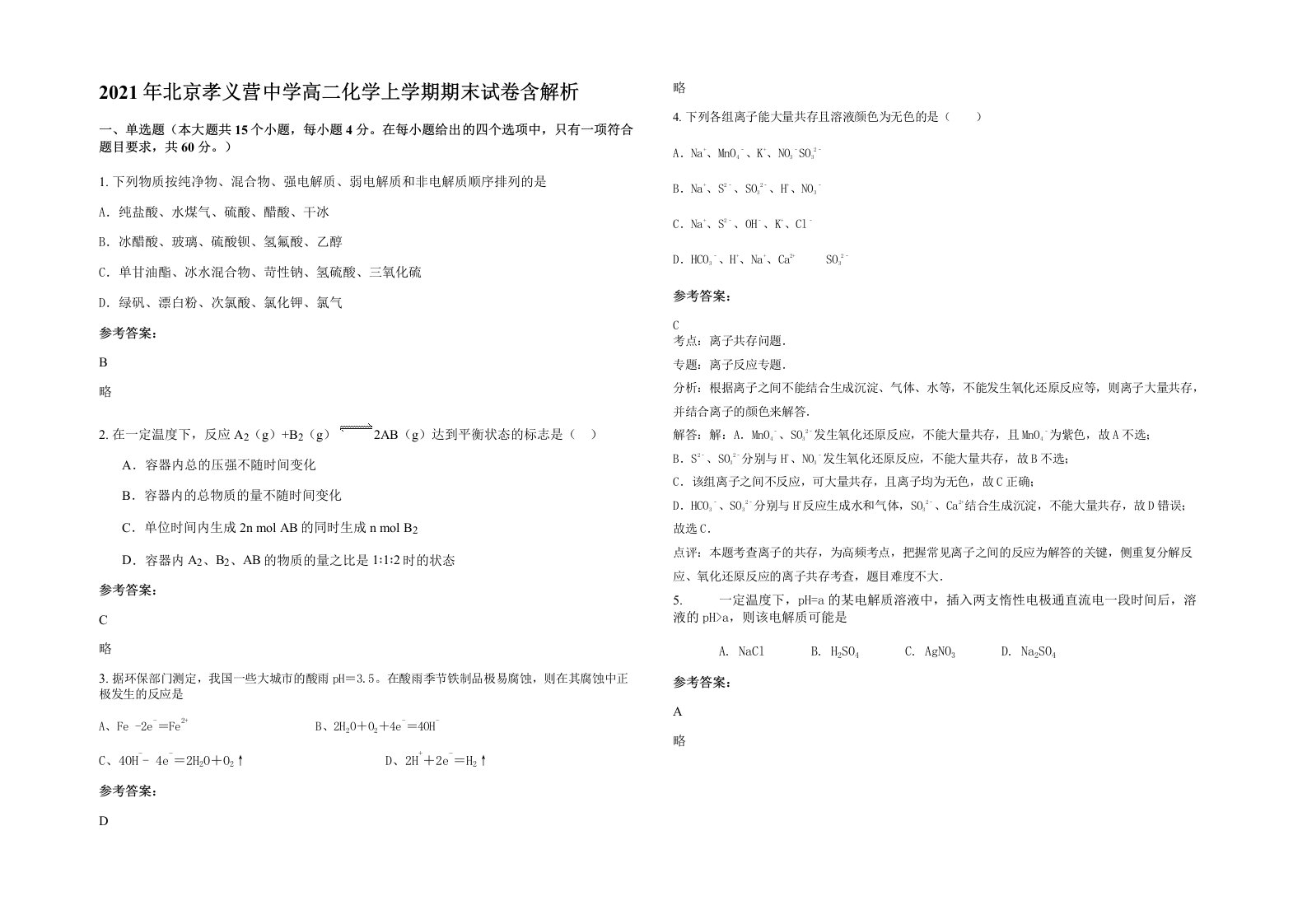 2021年北京孝义营中学高二化学上学期期末试卷含解析