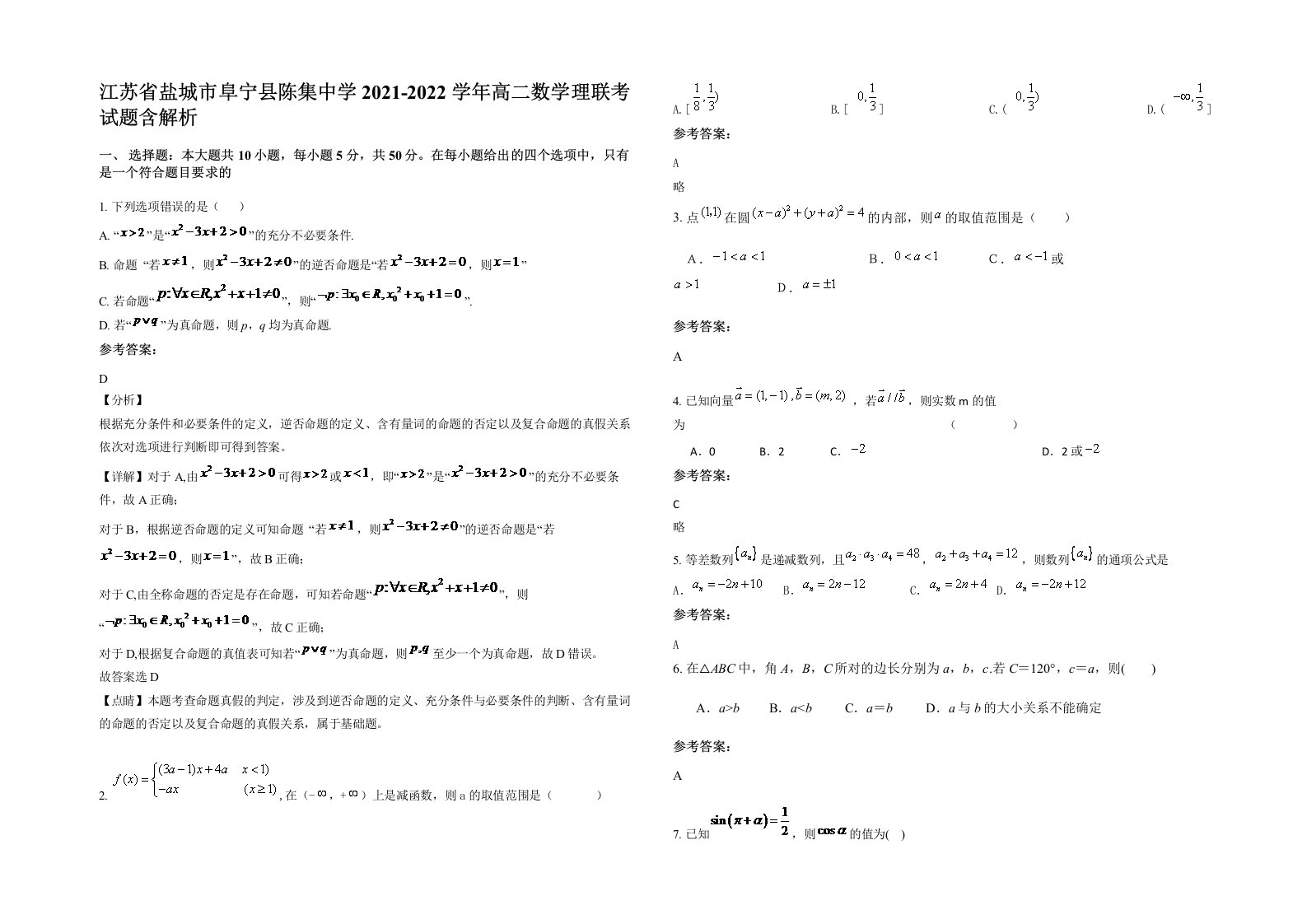 江苏省盐城市阜宁县陈集中学2021-2022学年高二数学理联考试题含解析