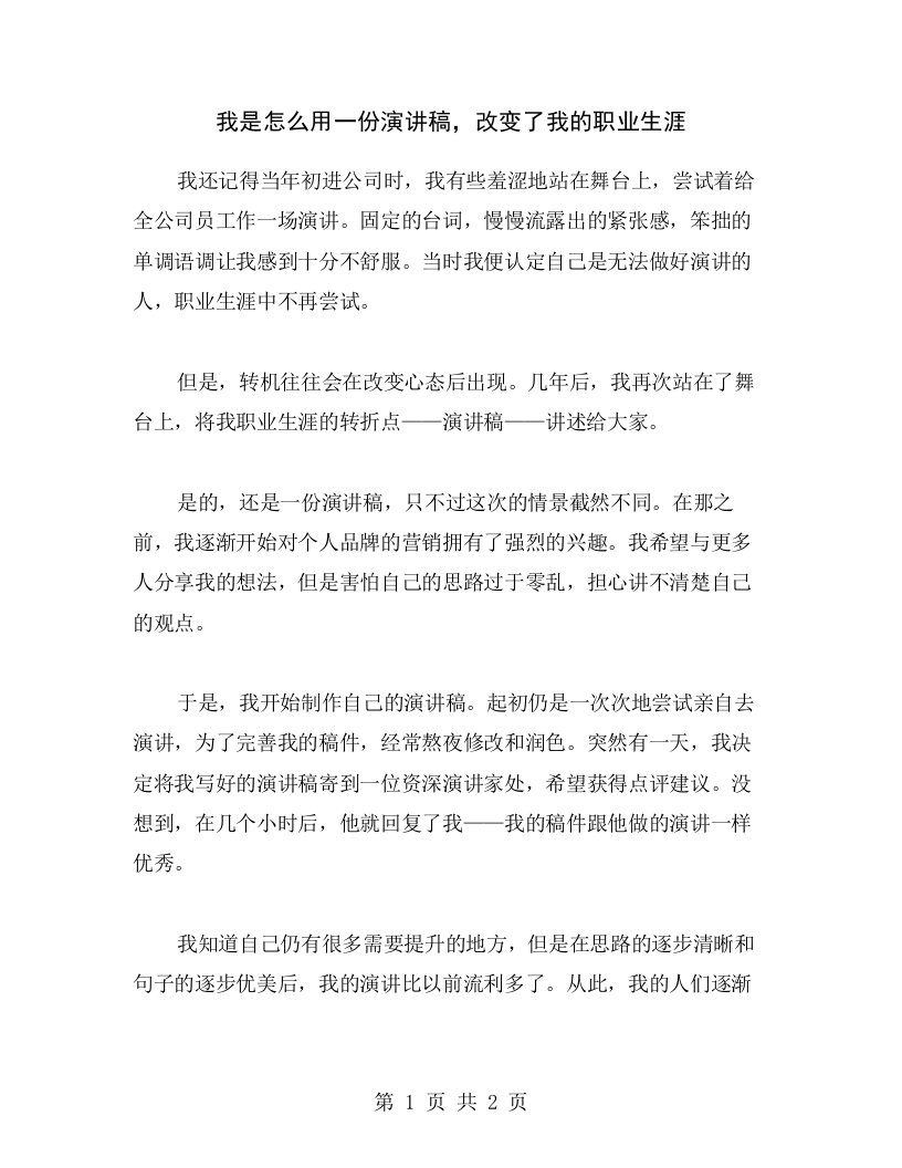 我是怎么用一份演讲稿，改变了我的职业生涯