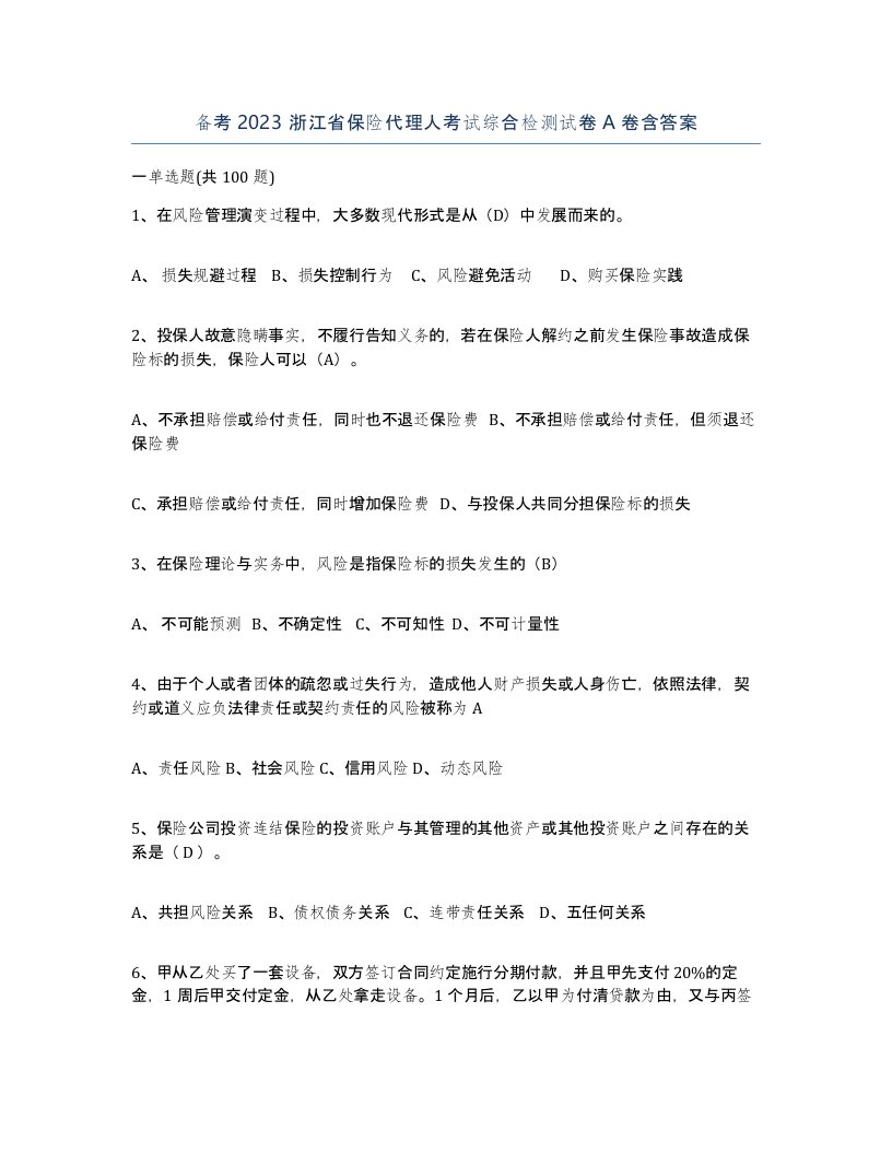 备考2023浙江省保险代理人考试综合检测试卷A卷含答案