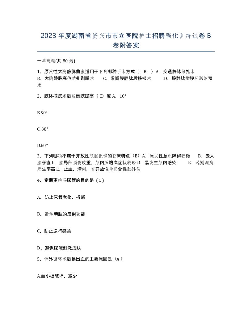 2023年度湖南省资兴市市立医院护士招聘强化训练试卷B卷附答案