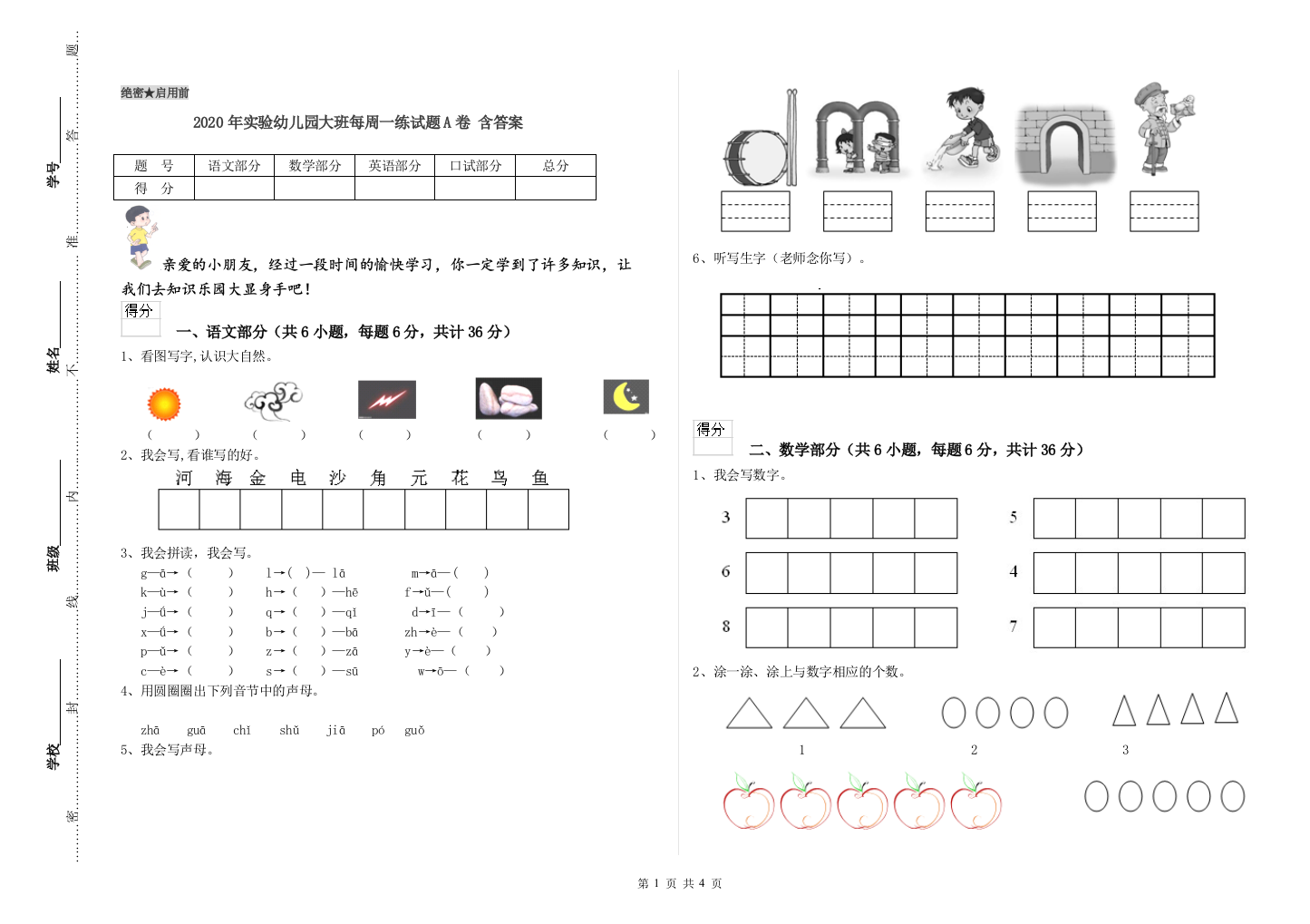 2020年实验幼儿园大班每周一练试题A卷-含答案