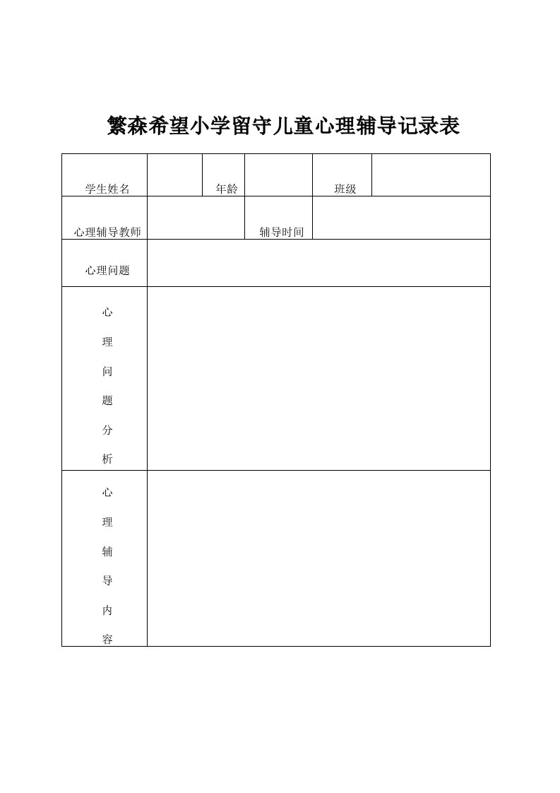 留守儿童心理辅导记录表-(1)