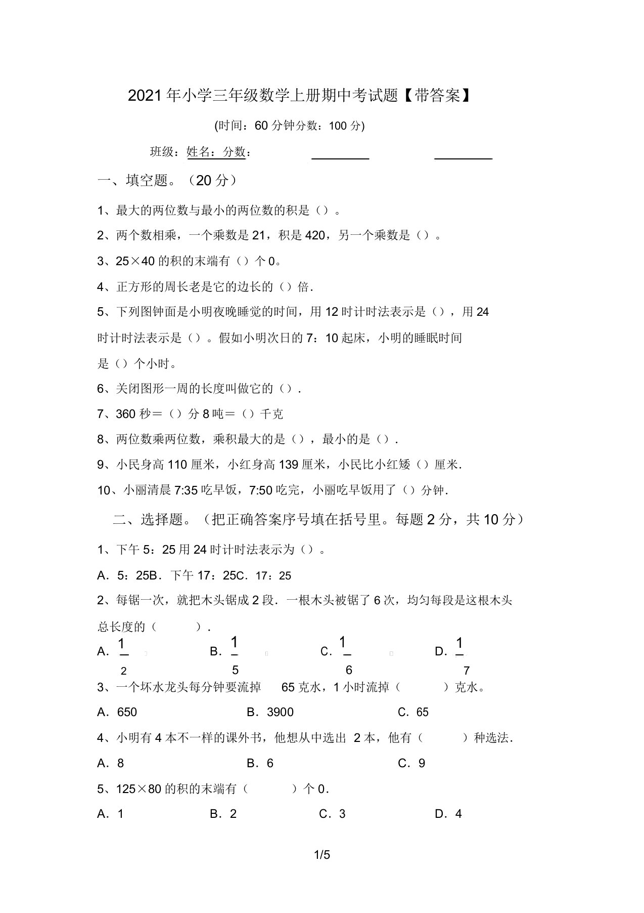 2021年小学三年级数学上册期中考试题【带答案】