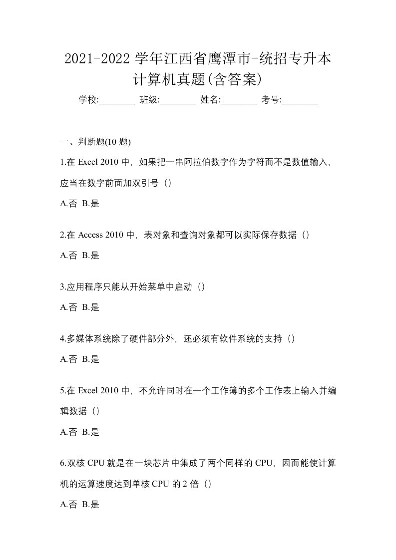 2021-2022学年江西省鹰潭市-统招专升本计算机真题含答案