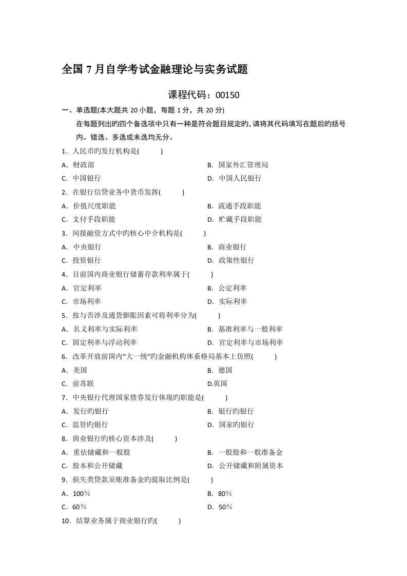 2022年全国7月自考金融理论与实务真题预测及答案