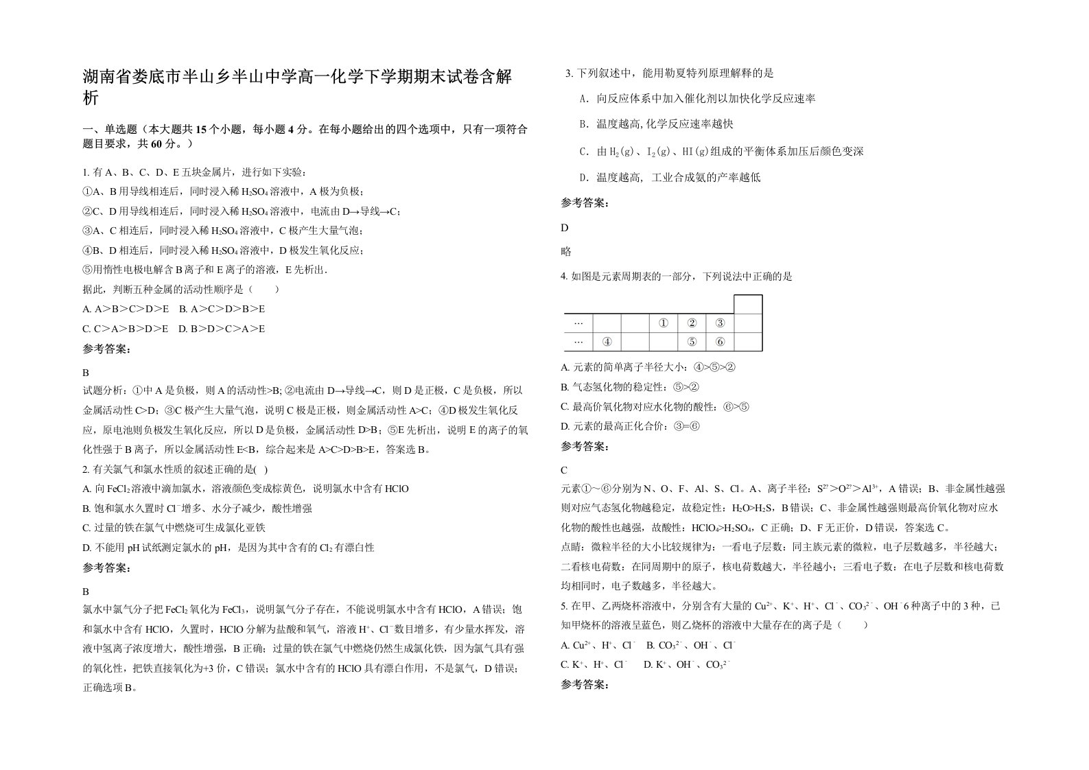 湖南省娄底市半山乡半山中学高一化学下学期期末试卷含解析