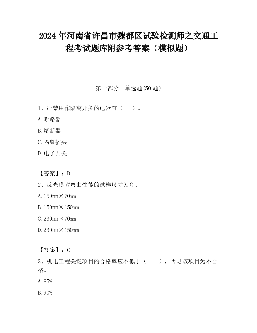 2024年河南省许昌市魏都区试验检测师之交通工程考试题库附参考答案（模拟题）