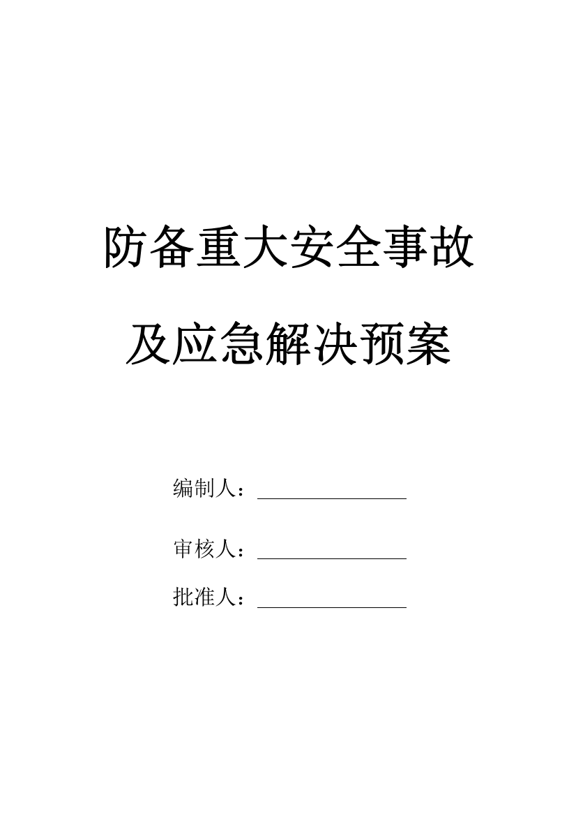 防范重大安全事故及应急处理预案