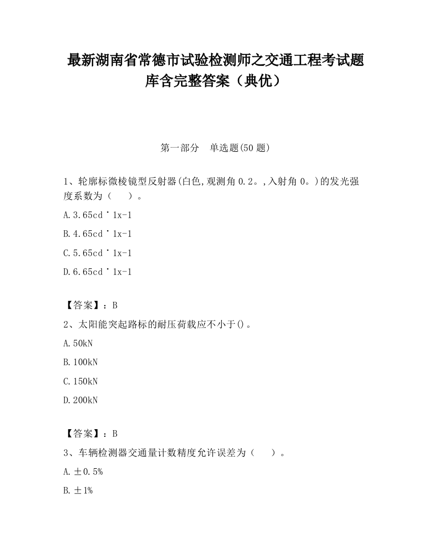 最新湖南省常德市试验检测师之交通工程考试题库含完整答案（典优）