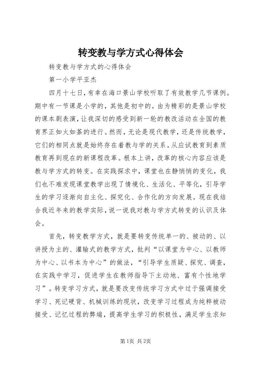 转变教与学方式心得体会