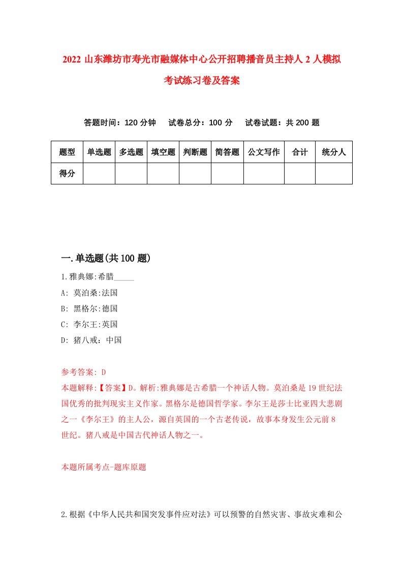 2022山东潍坊市寿光市融媒体中心公开招聘播音员主持人2人模拟考试练习卷及答案第4卷