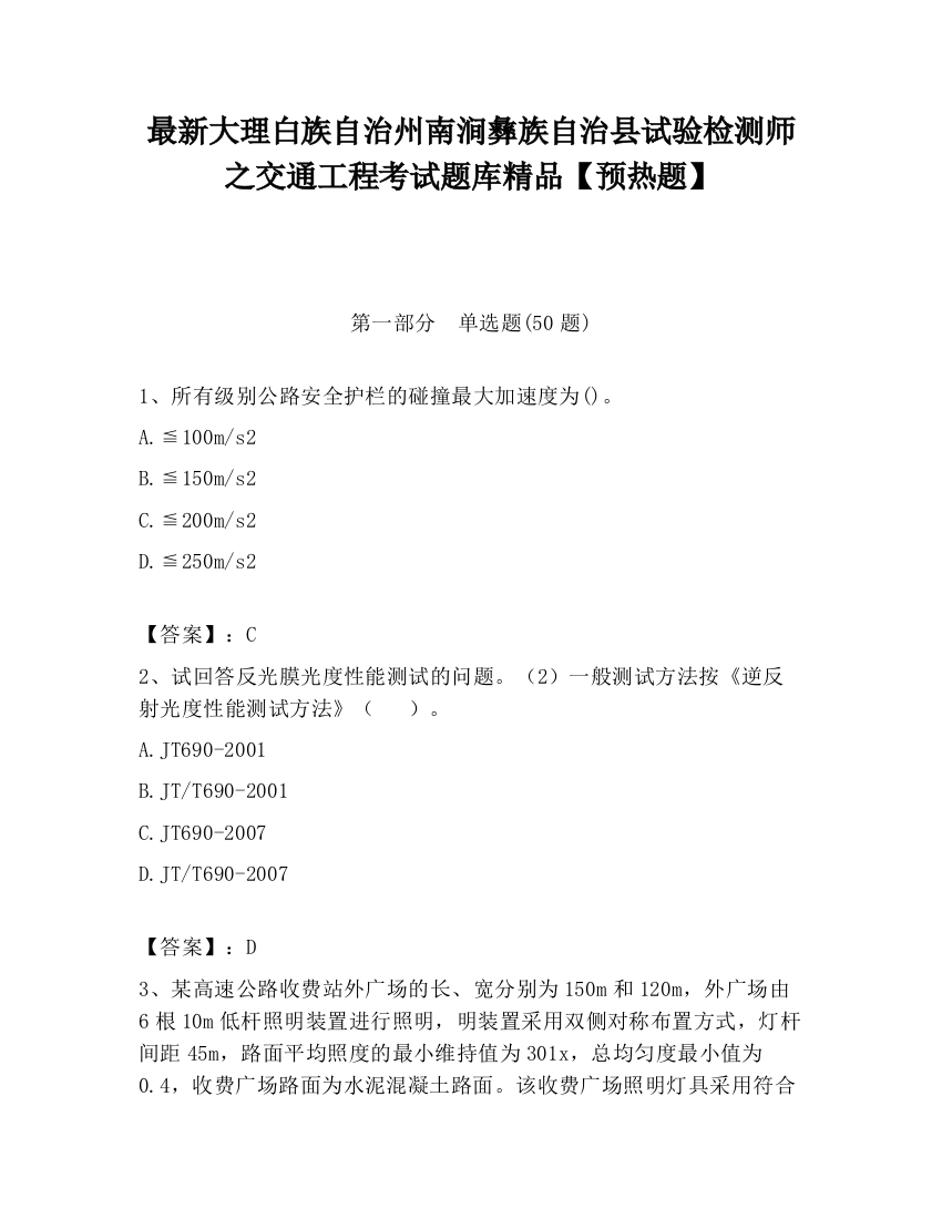 最新大理白族自治州南涧彝族自治县试验检测师之交通工程考试题库精品【预热题】