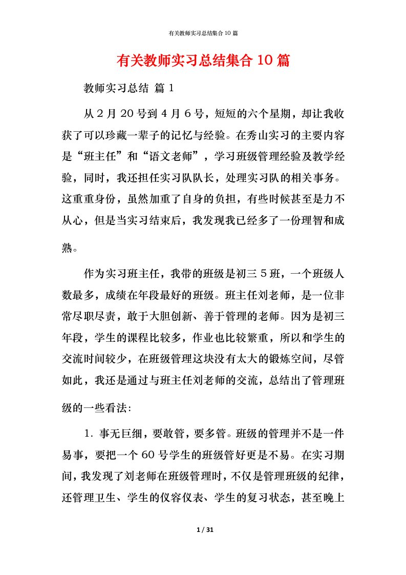 有关教师实习总结集合10篇