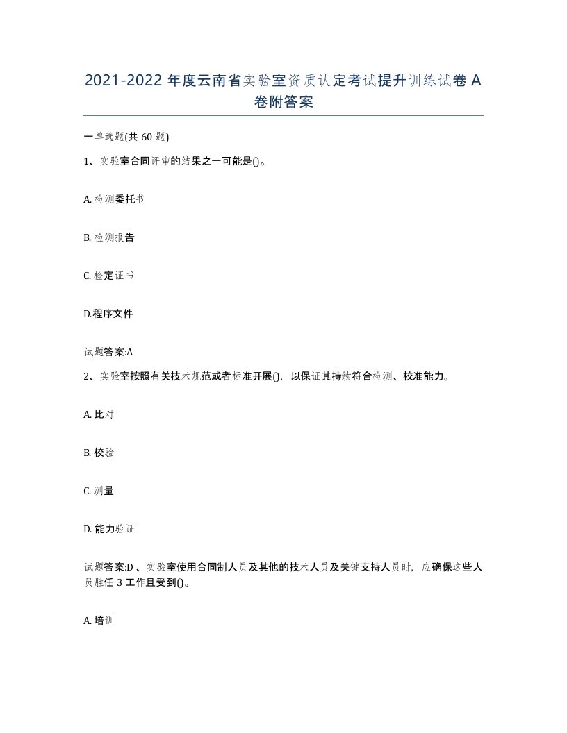 20212022年度云南省实验室资质认定考试提升训练试卷A卷附答案