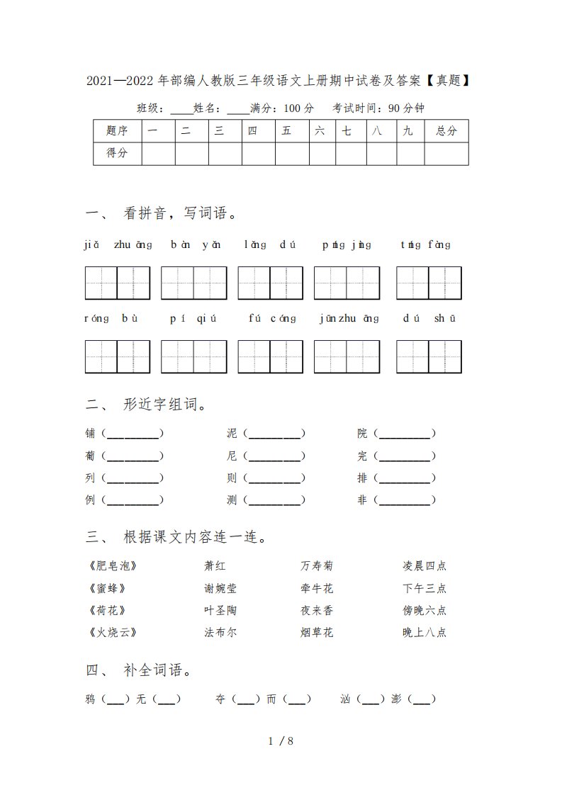 2021—2022年部编人教版三年级语文上册期中试卷及答案【真题】