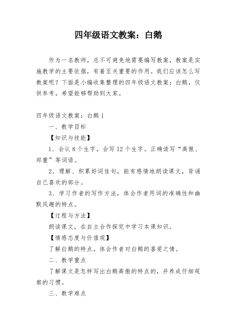 四年级语文教案：白鹅_3