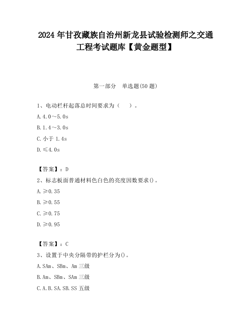 2024年甘孜藏族自治州新龙县试验检测师之交通工程考试题库【黄金题型】