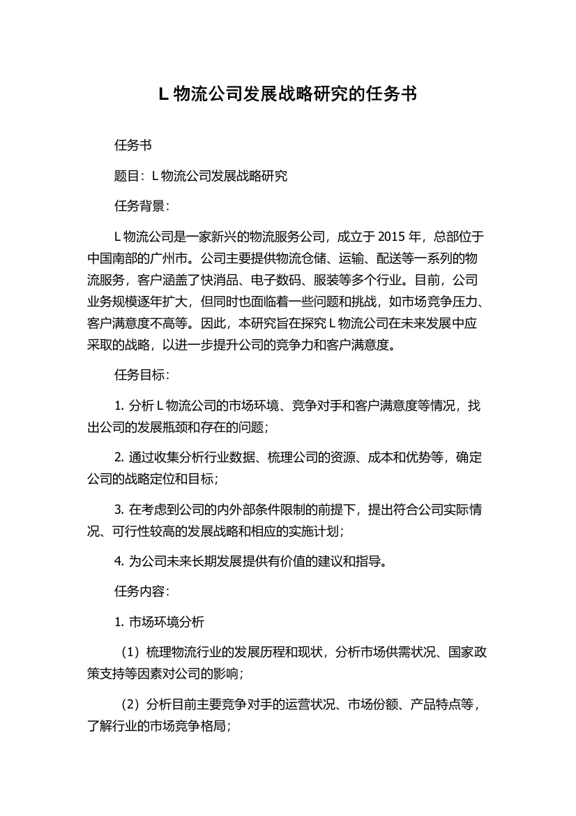 L物流公司发展战略研究的任务书