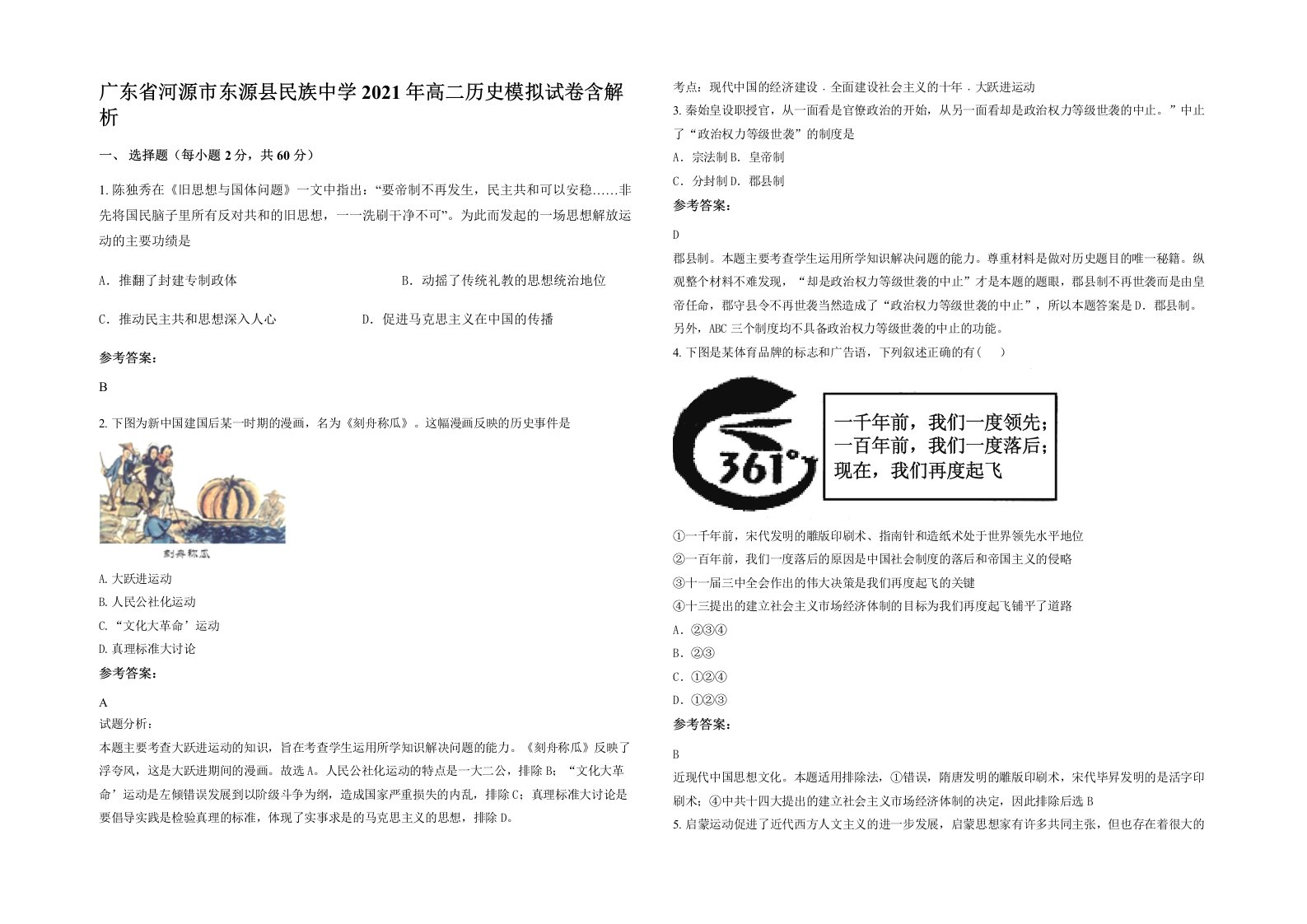 广东省河源市东源县民族中学2021年高二历史模拟试卷含解析