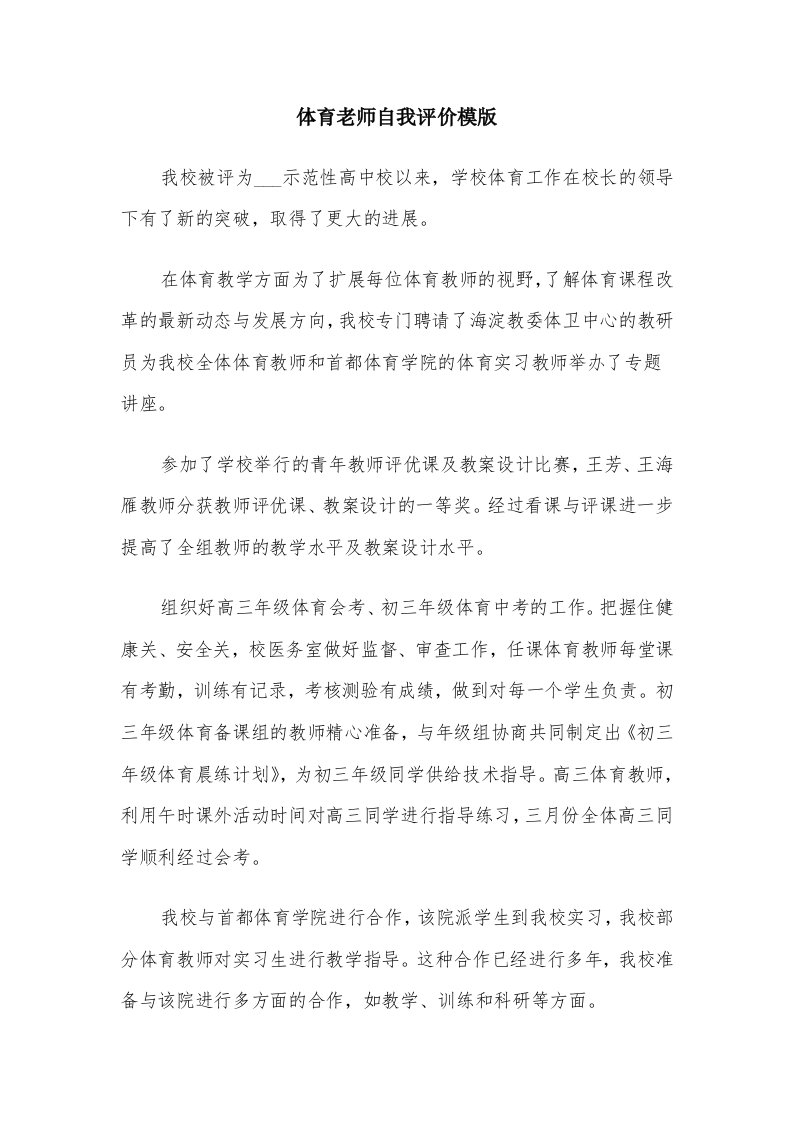 体育老师自我评价模版