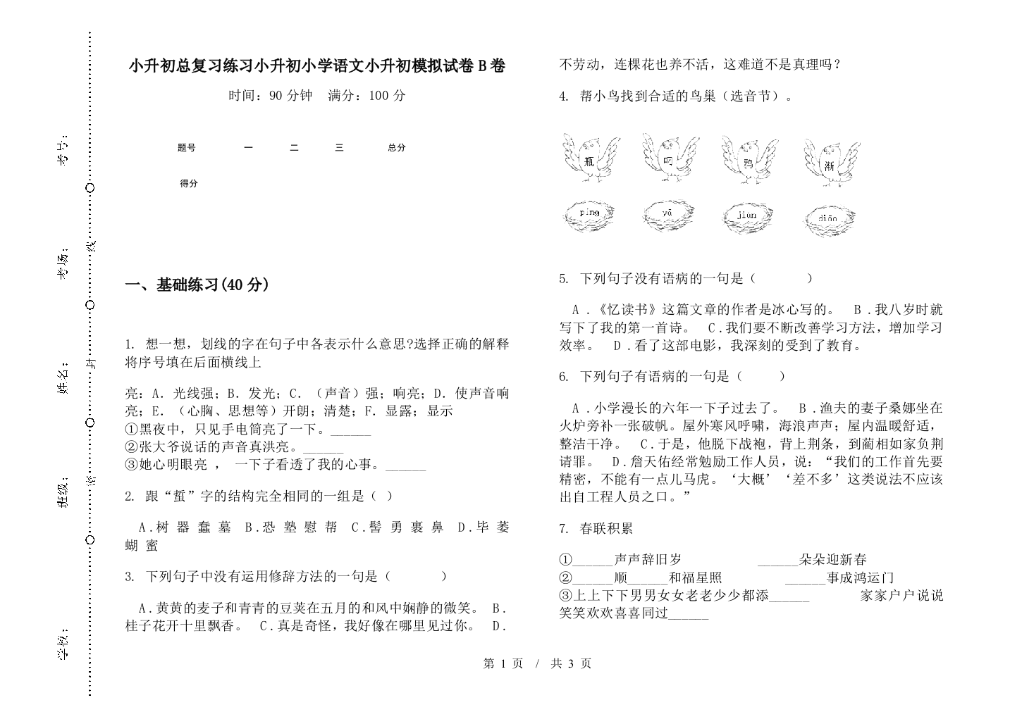 小升初总复习练习小升初小学语文小升初模拟试卷B卷