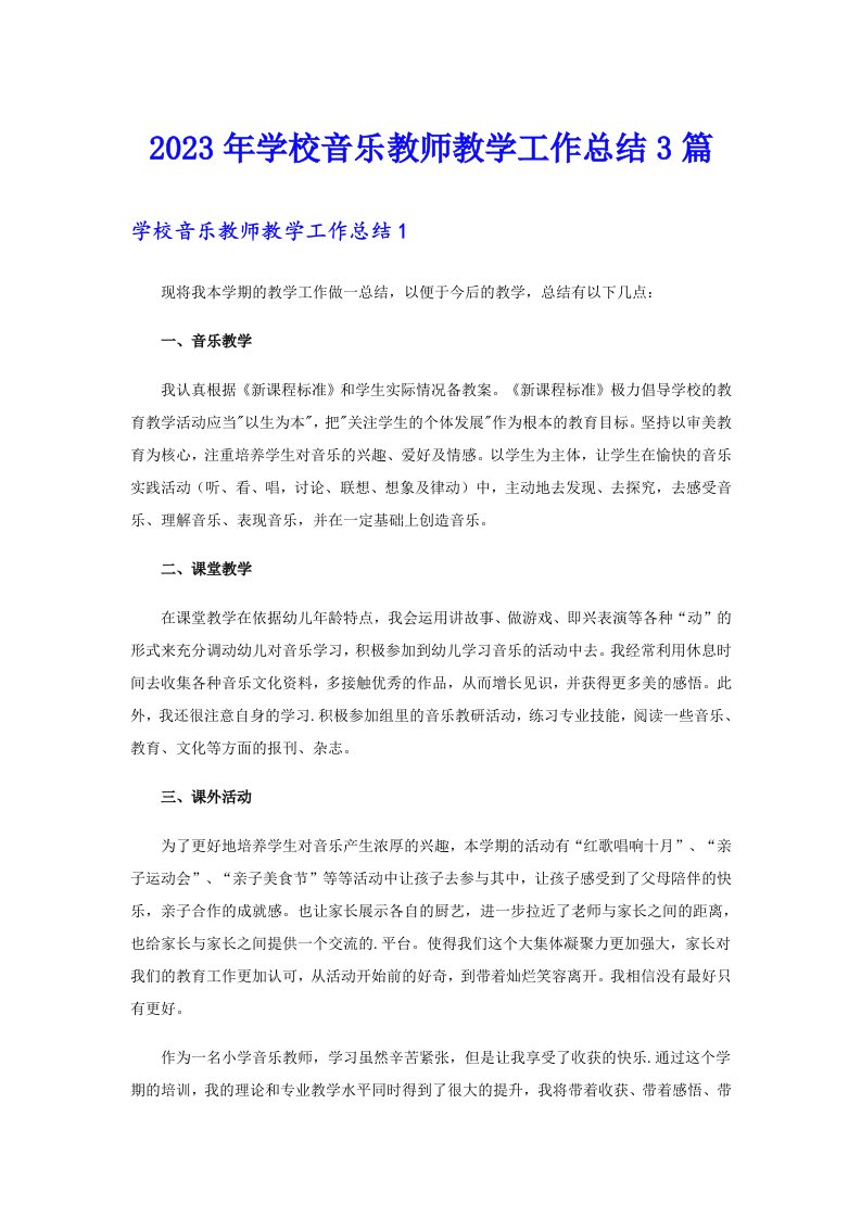 2023年学校音乐教师教学工作总结3篇