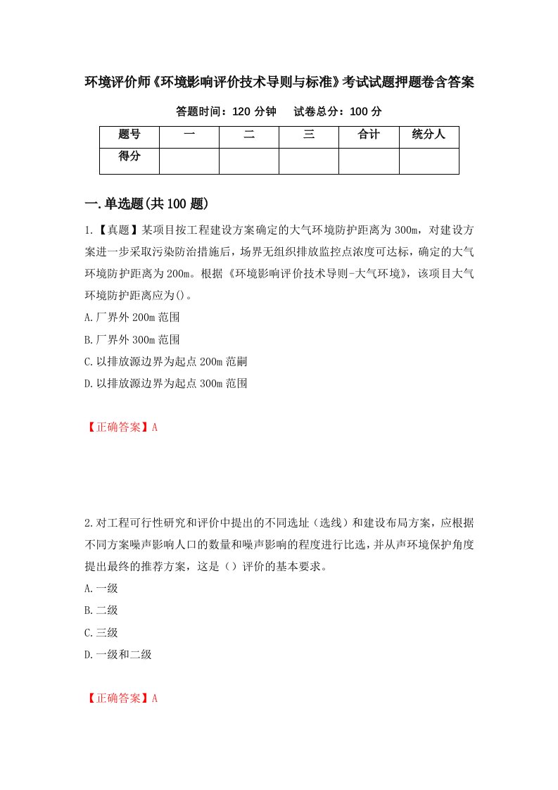 环境评价师环境影响评价技术导则与标准考试试题押题卷含答案第73版