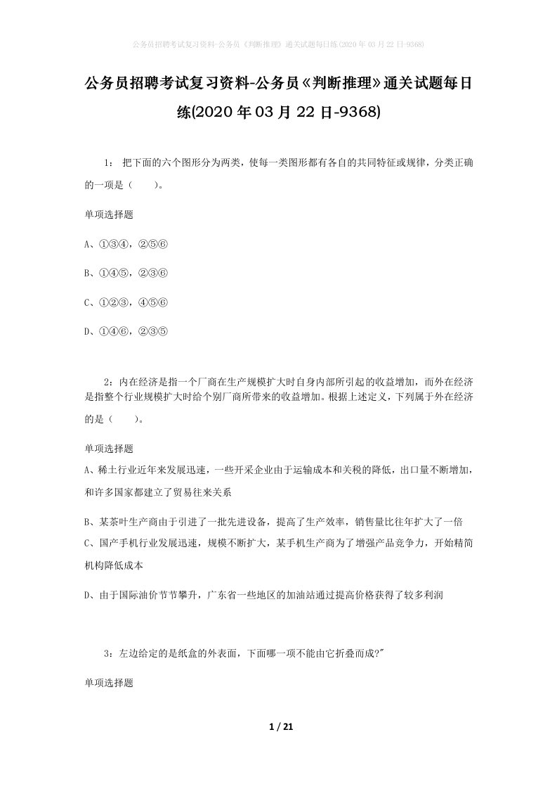 公务员招聘考试复习资料-公务员判断推理通关试题每日练2020年03月22日-9368