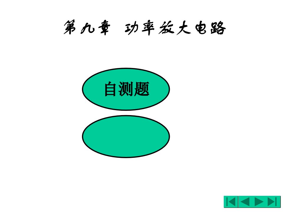 模拟电子技术习题解102