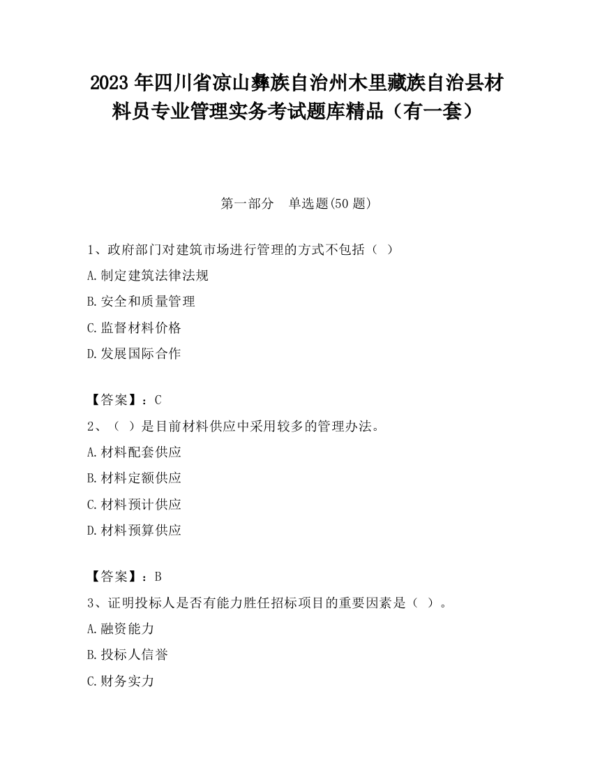 2023年四川省凉山彝族自治州木里藏族自治县材料员专业管理实务考试题库精品（有一套）