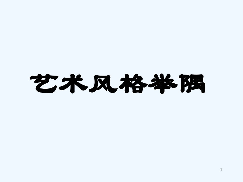 古代诗歌的艺术风格