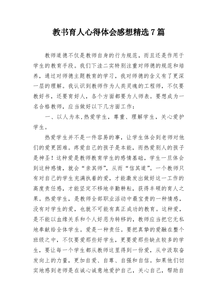 教书育人心得体会感想精选7篇