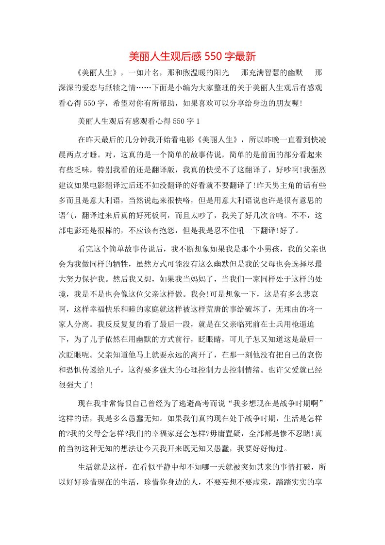 美丽人生观后感550字最新