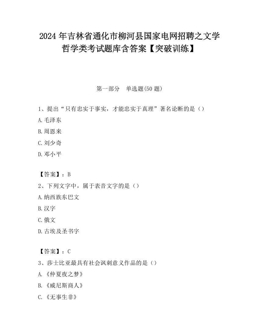 2024年吉林省通化市柳河县国家电网招聘之文学哲学类考试题库含答案【突破训练】