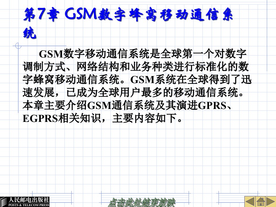 GSM数字蜂窝移动通信系统