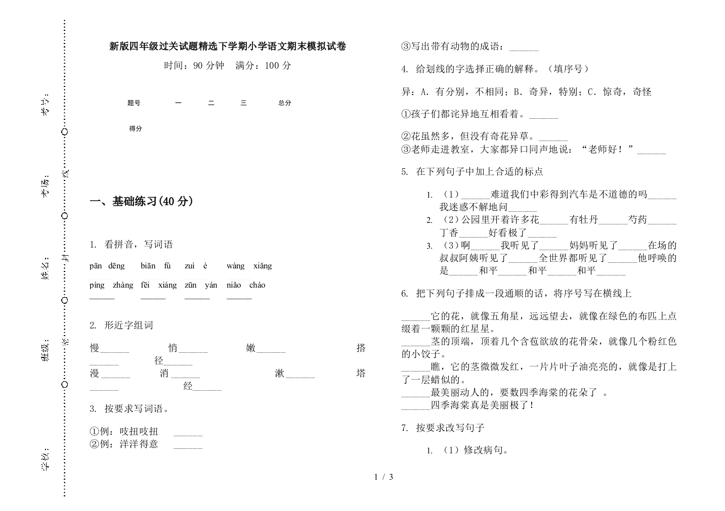 新版四年级过关试题精选下学期小学语文期末模拟试卷