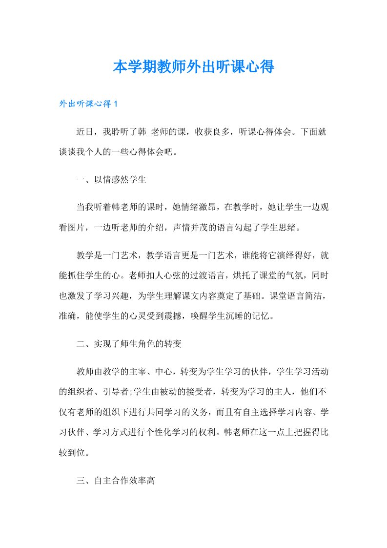 本学期教师外出听课心得