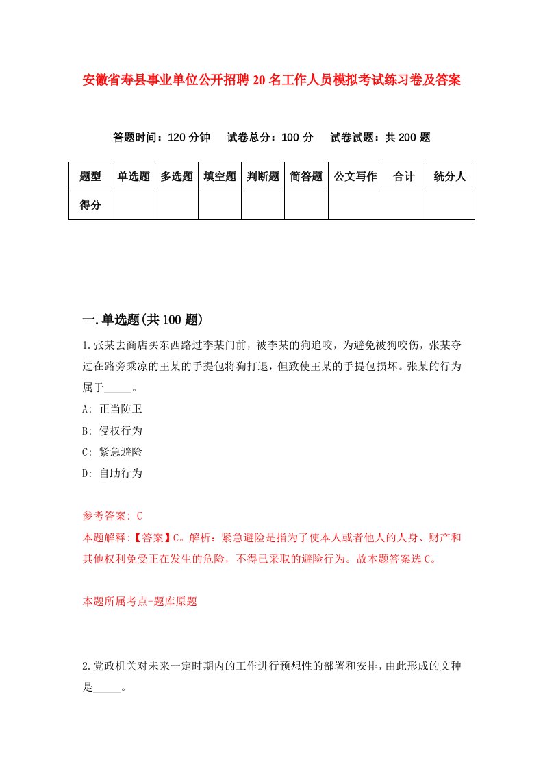 安徽省寿县事业单位公开招聘20名工作人员模拟考试练习卷及答案第4套