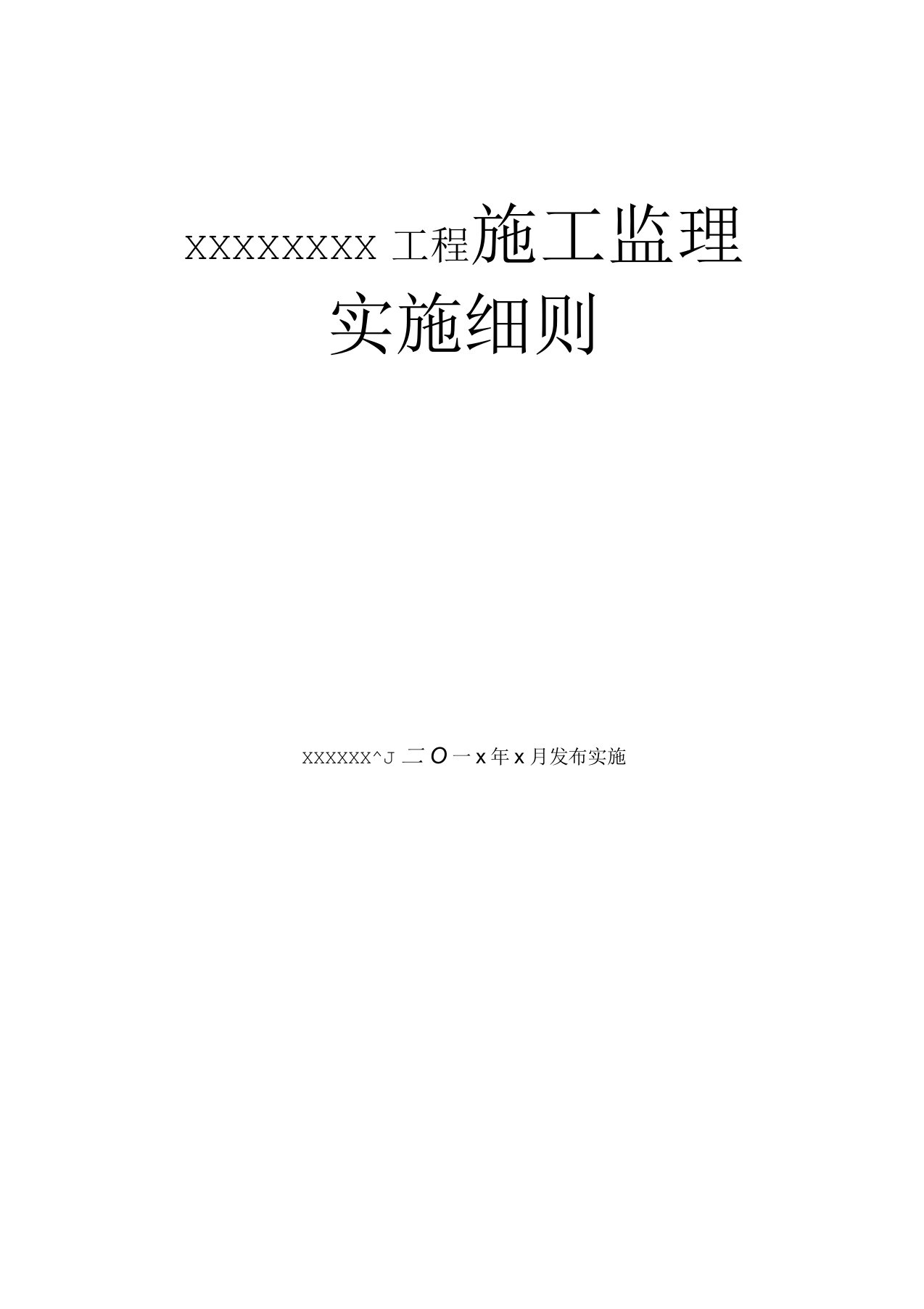 农田改造监理实施细则