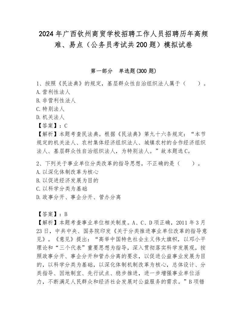 2024年广西钦州商贸学校招聘工作人员招聘历年高频难、易点（公务员考试共200题）模拟试卷含答案（a卷）