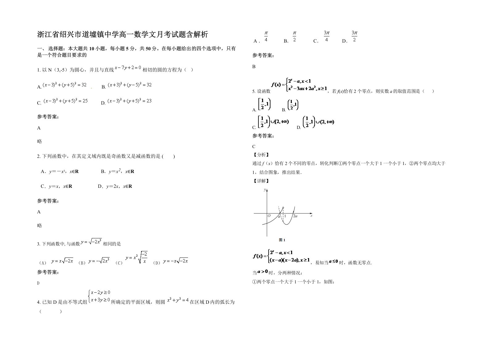 浙江省绍兴市道墟镇中学高一数学文月考试题含解析