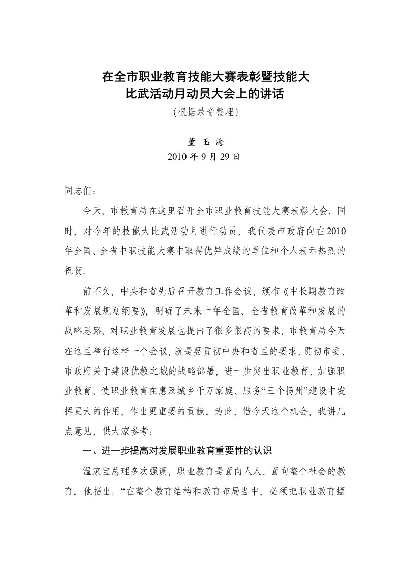 在全市职业教育技能大赛表彰暨技能大比武活动月动员大会上的讲话