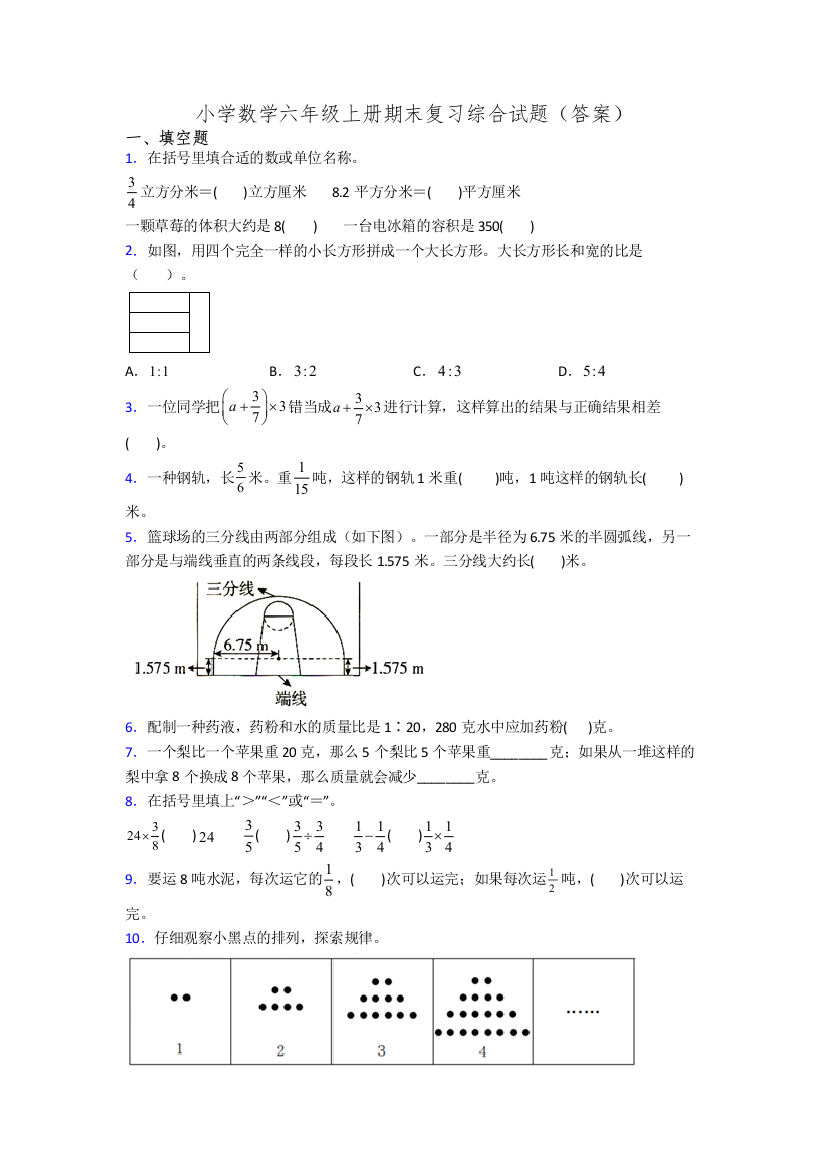 小学数学六年级上册期末复习综合试题(答案)