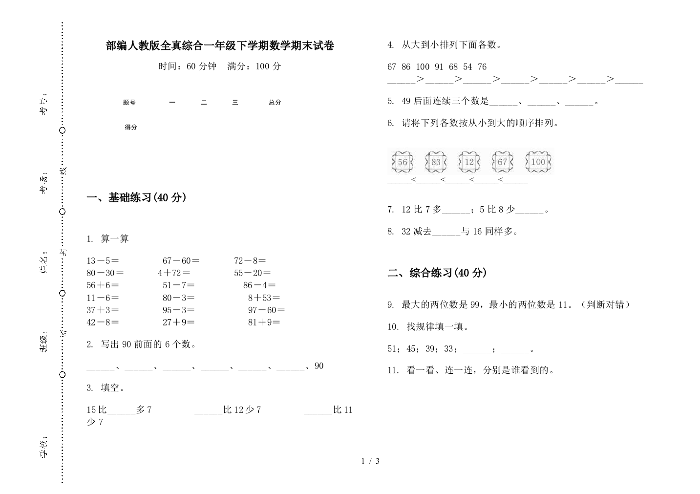 部编人教版全真综合一年级下学期数学期末试卷